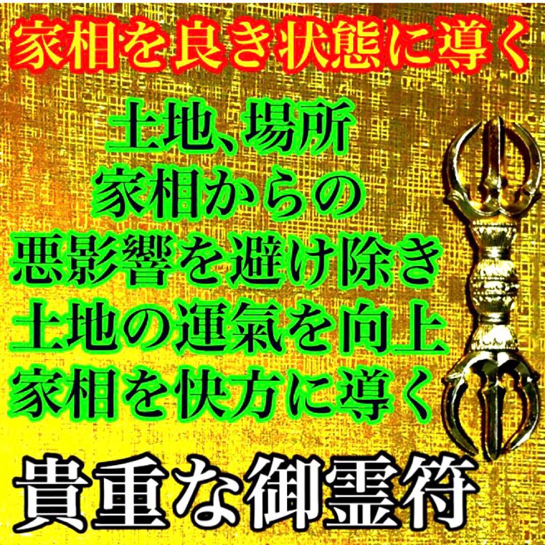秘符(中松屋様 専用)家相 地相 土地 邪気 悪霊 生き霊 護符 霊