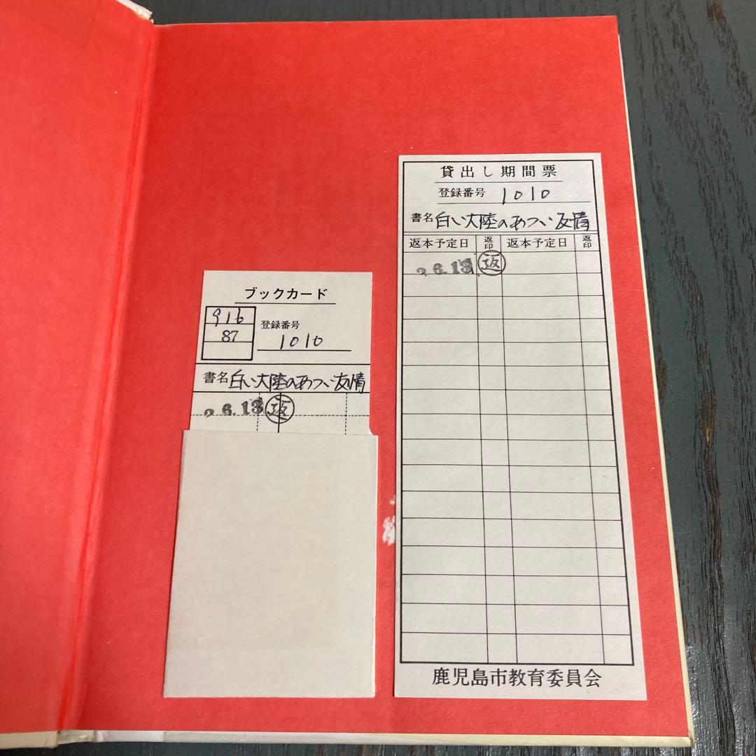 白い大陸のあつい友情: ふじ乗組員をすくった命のリレー 森下研