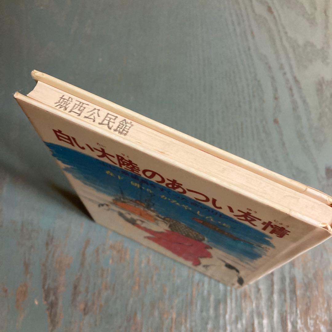 白い大陸のあつい友情: ふじ乗組員をすくった命のリレー 森下研