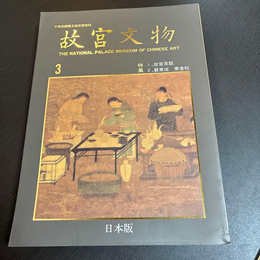 故宮文物 日本版 全6巻セット