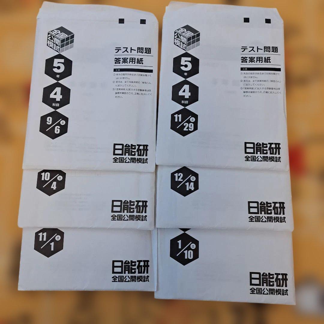 2025年 日能研 5年生 後期 公開模試6回セット - メルカリ