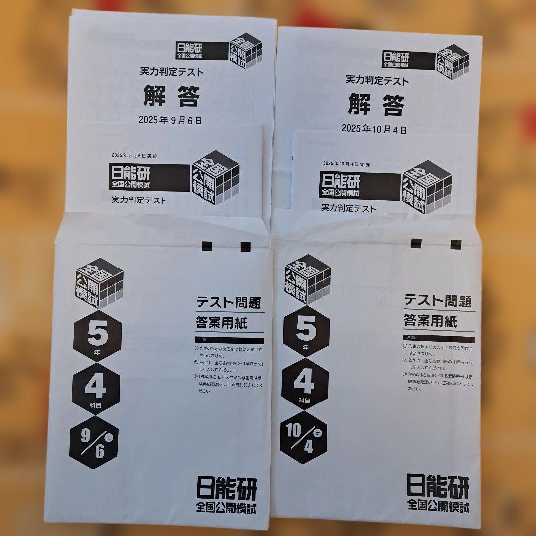 2025年 日能研 5年生 後期 公開模試6回セット - メルカリ
