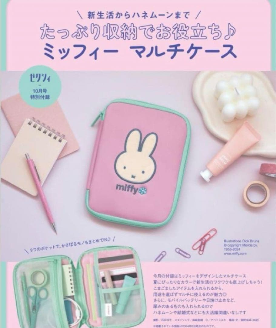 ゼクシィ2024年10月号 付録 miffミッフィーマルチケース カードケース