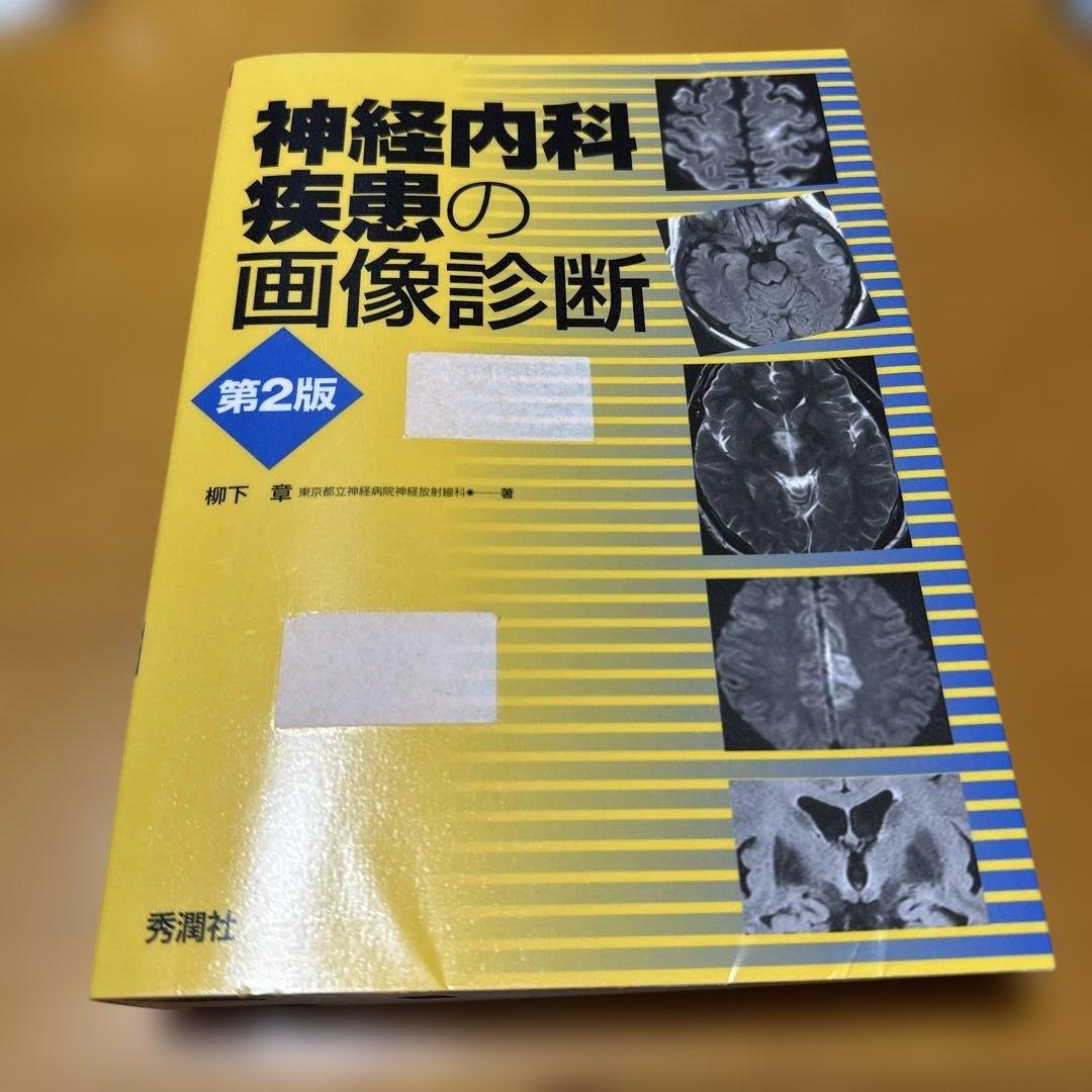 神経内科疾患の画像診断 第2版 - メルカリ