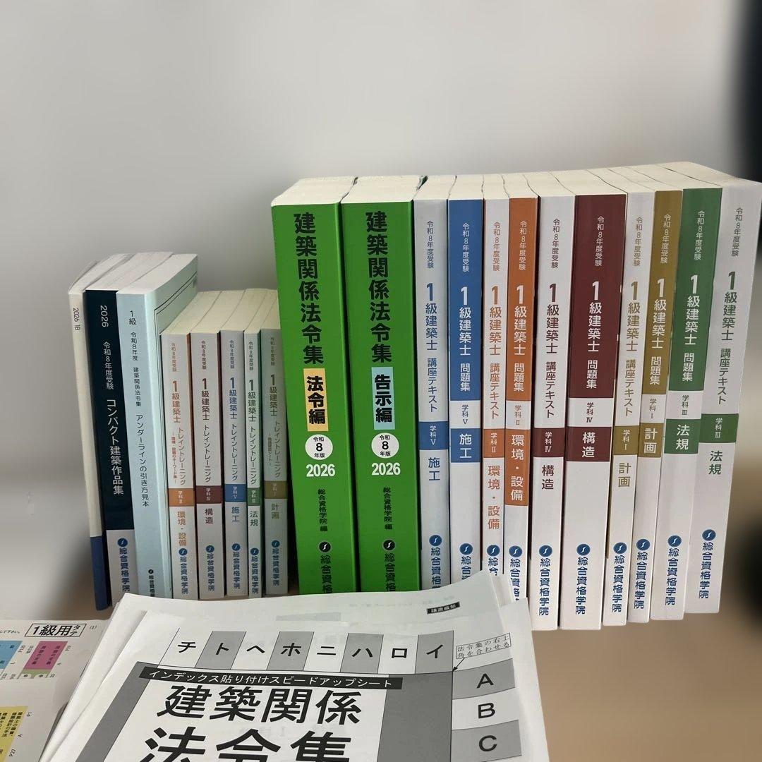 新品未使用 2026年 令和8年 総合資格学院 一級建築士 令和8年度 総合