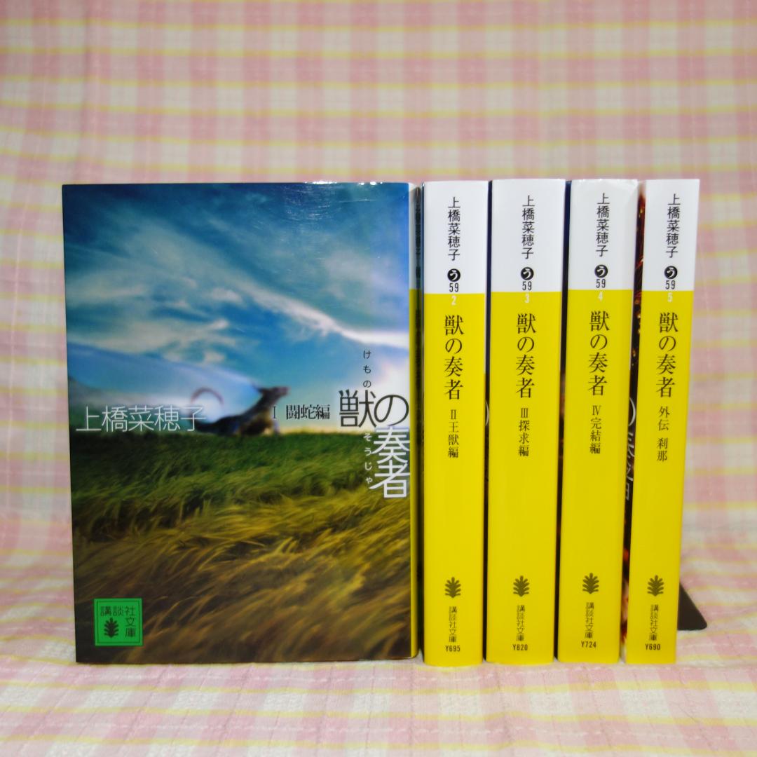 〇 / 獣の奏者 1～5巻 / 全巻 セット / 上橋菜穂子 / 講談社文庫
