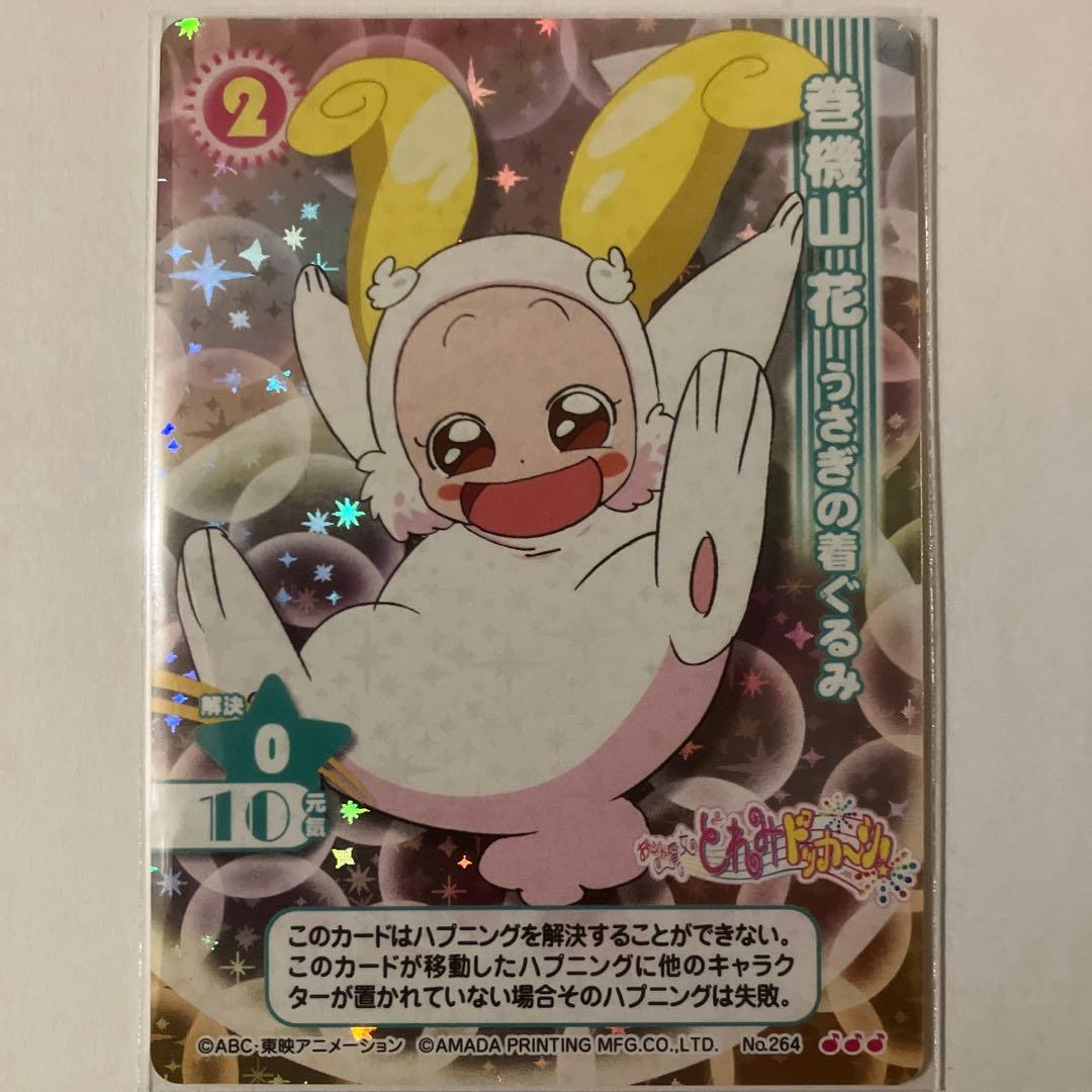 おジャ魔女どれみCGCレアカード♪♪♪No.264 巻機山花 うさぎの