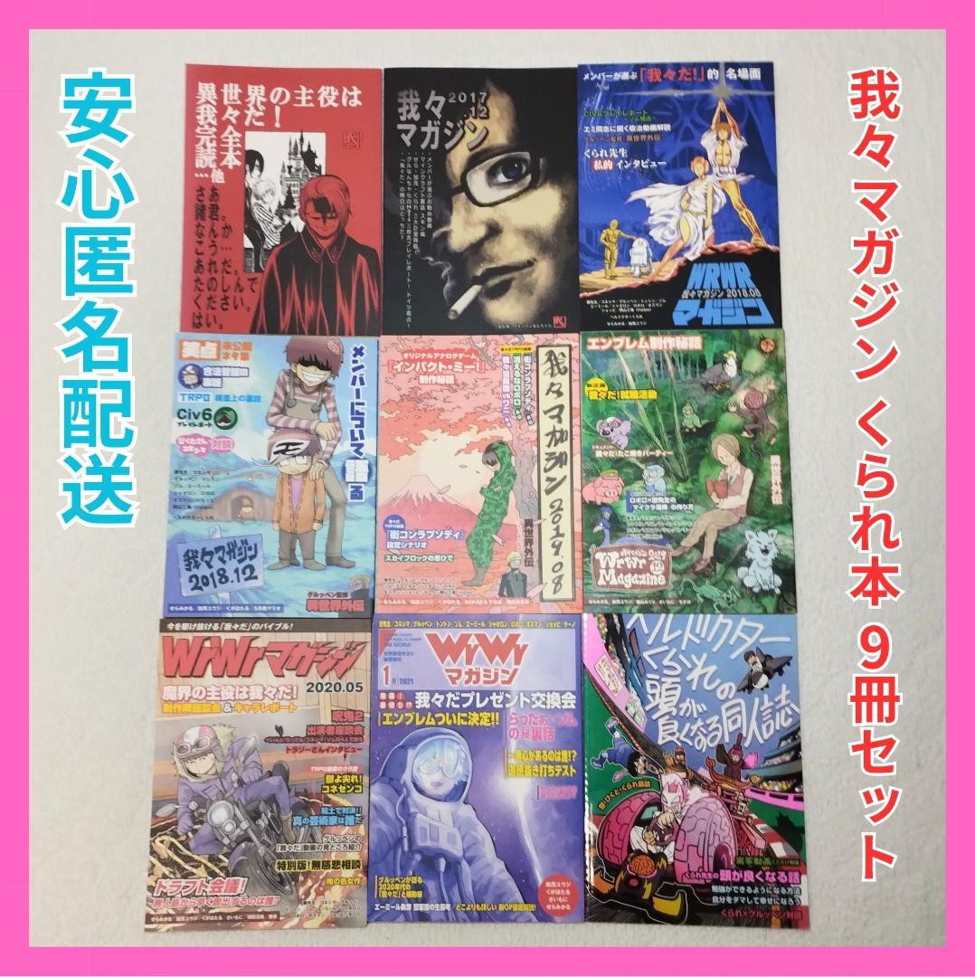 我々マガジン 9冊セット くられ本 ヘルドクター 我々だ 同人誌 まとめ