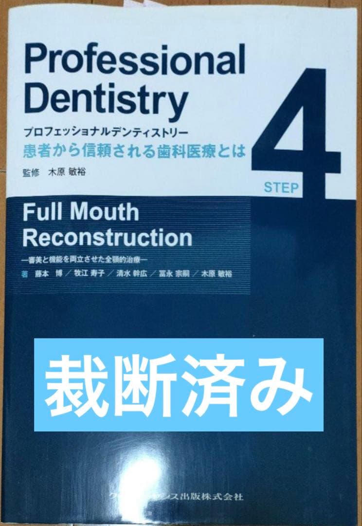 裁断済み】プロフェッショナルデンティストリー 4 - メルカリ