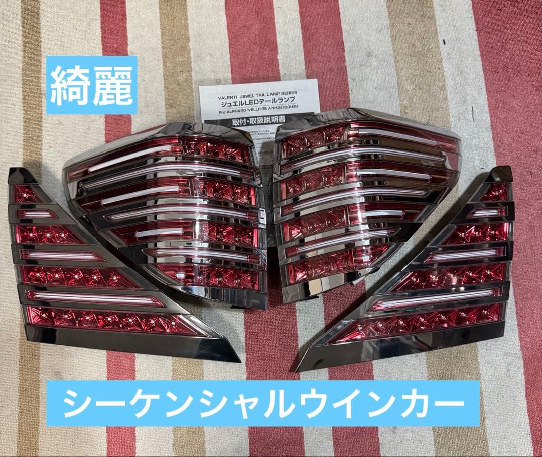 綺麗 ヴェルファイア アルファード 20 ヴァレンティ テールランプ テール トヨタ 20系 アルファード ヴェルファイア ジュエルLEDテールランプ
