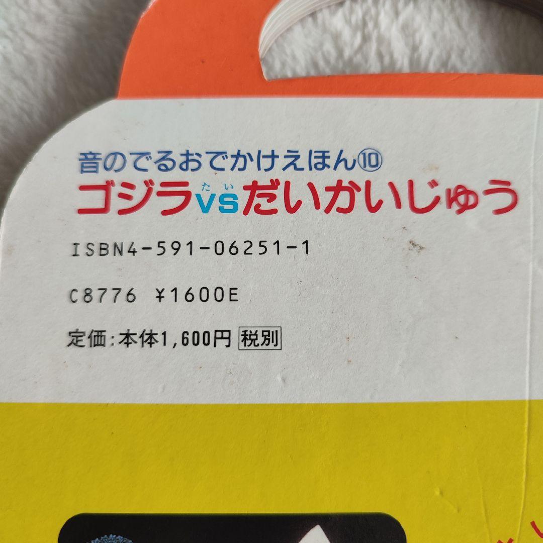 激レア】ゴジラvsだいかいじゅう 音のでる おでかけえほん ジャンク品