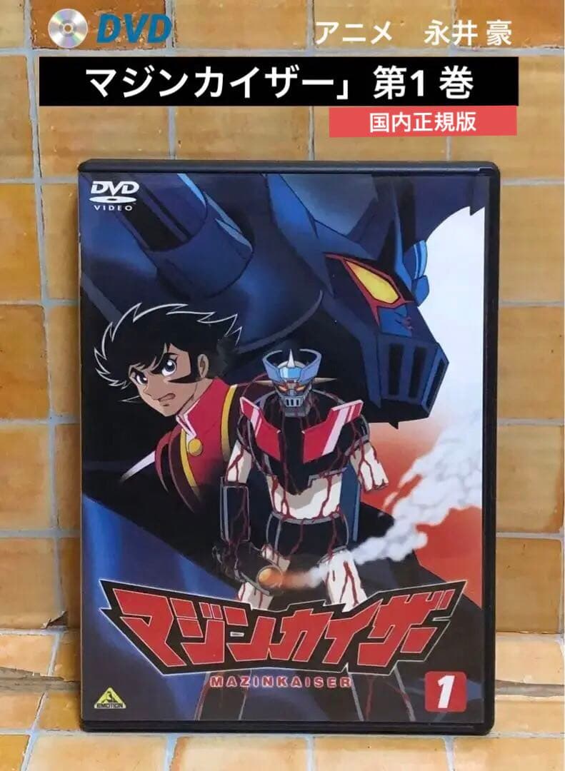 DVD「マジンカイザー」第1 巻 永井 豪 マジンガーZ/グレートマジンガー