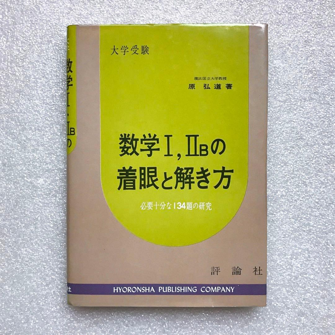 不定期値下げ中】【幻の数学参考書】数学Ⅰ，ⅡBの着眼と解き方 原弘道