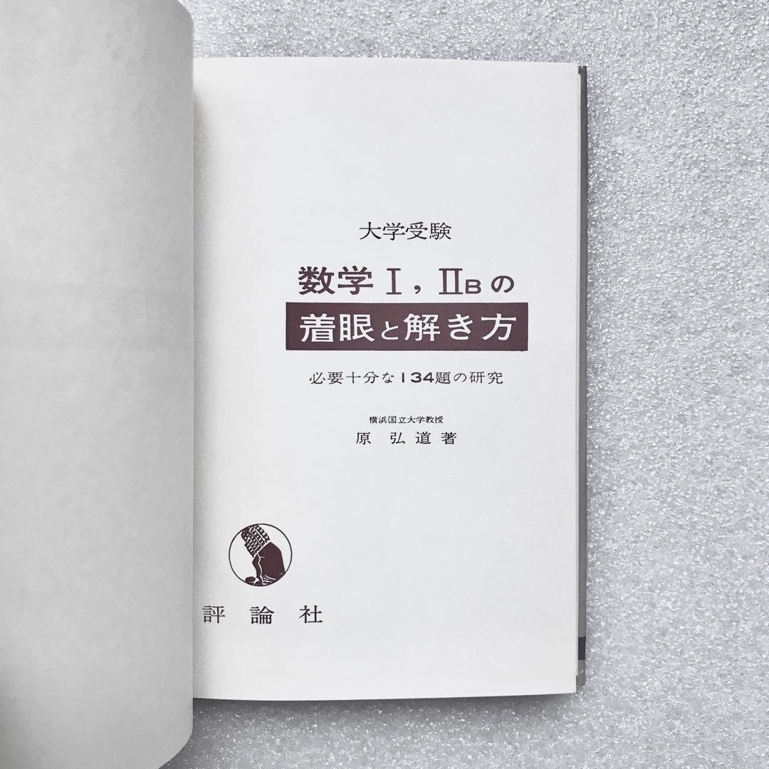 不定期値下げ中】【幻の数学参考書】数学Ⅰ，ⅡBの着眼と解き方 原弘道