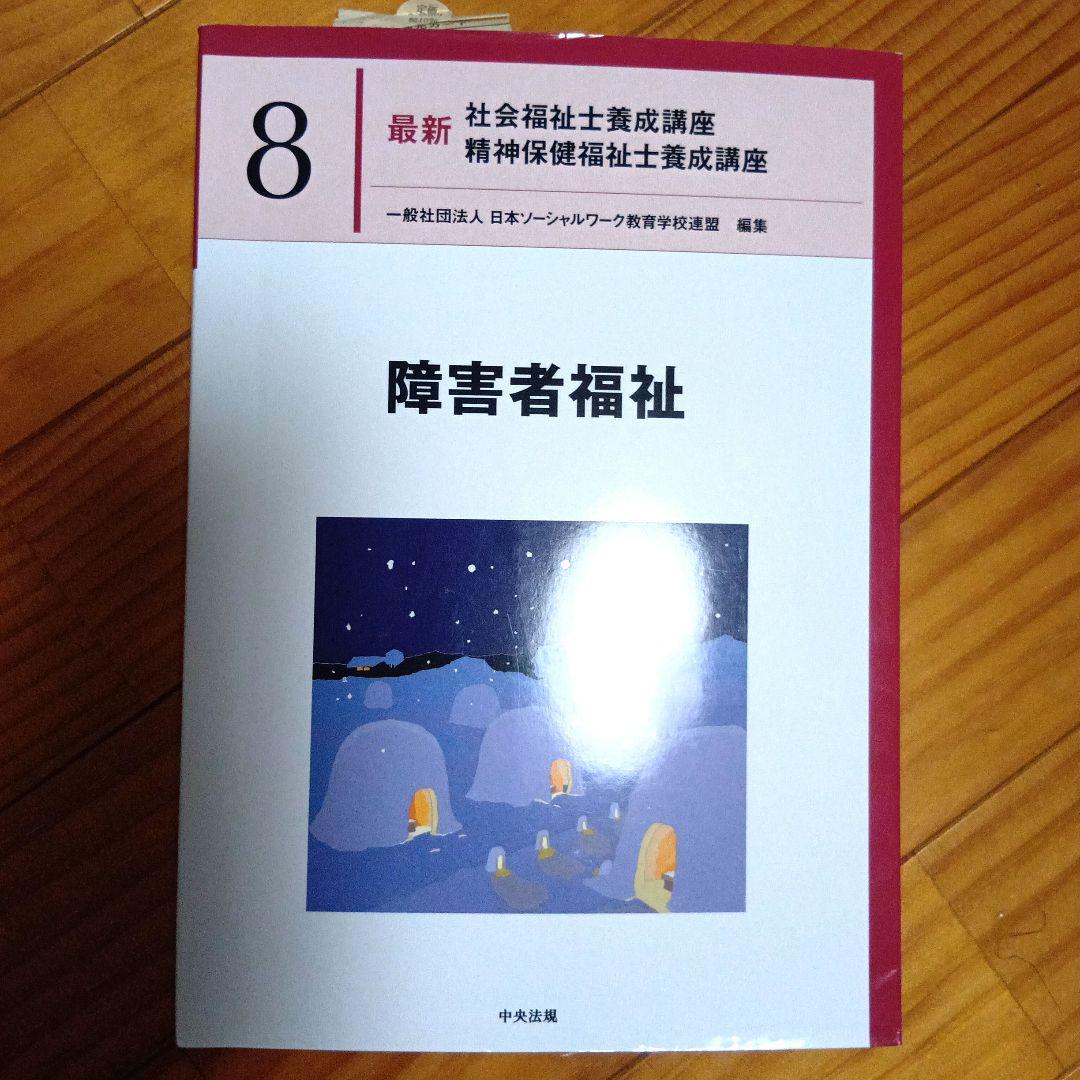 障害者福祉 最新 社会福祉士養成講座 第8巻 - メルカリ