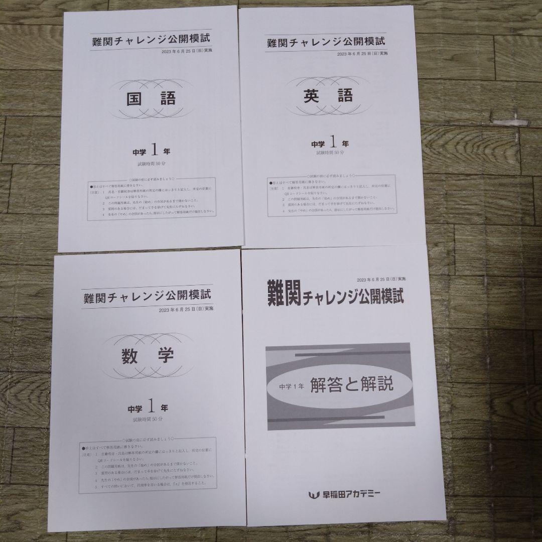 早稲アカ 中1 難関チャレンジ公開模試 2023年6月 3科目 - メルカリ