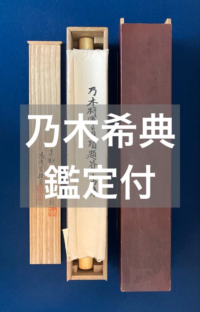 乃木希典【書】紙本　掛軸　鑑定付き　識箱 乃木希典【書】紙本 掛軸 鑑定付き 識箱|サムライオークション