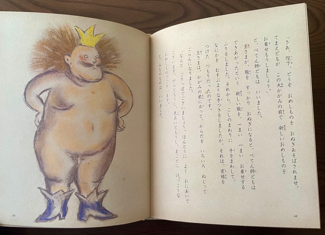 絶版希少】はだかの王さま 佐野洋子 初版 はだかの王さま 世界の