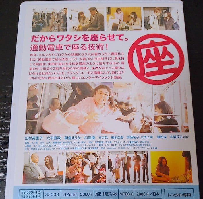 田村英里子 だからワタシを座らせて。通勤電車で座る技術! 六平直政