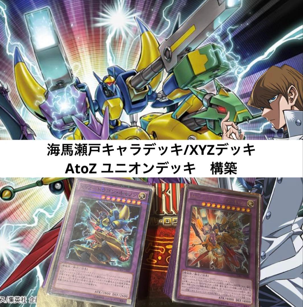 遊戯王OCG 海馬瀬戸デッキ XYZ AtoZデッキ ユニオンデッキ 構築済み