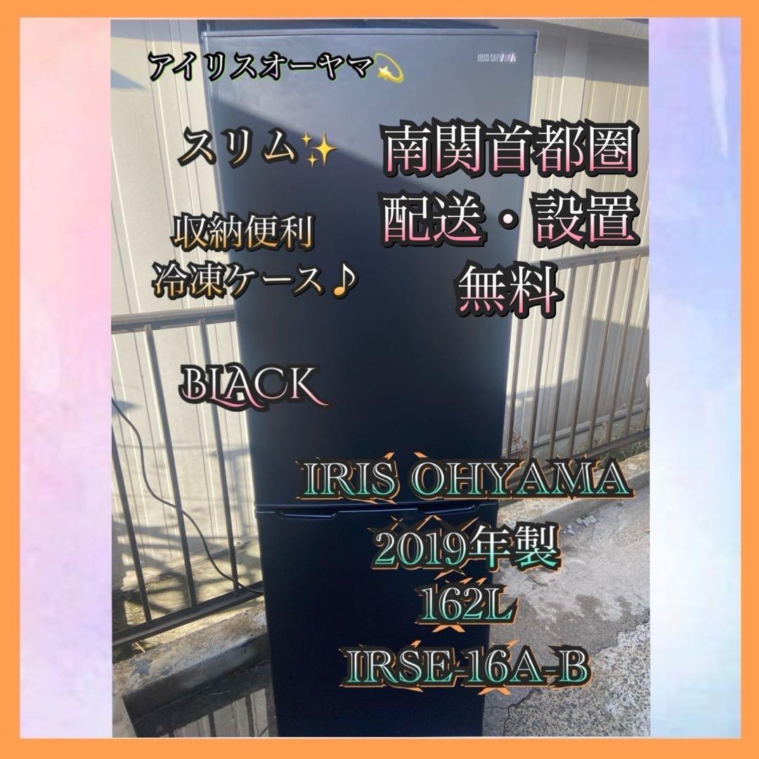 I758 IRISOHYAMA 2019年製 162L 冷蔵庫 ブラック IRIS OHYAMA（アイリスオーヤマ） 冷蔵庫 一人暮らし 162L 小型冷蔵庫