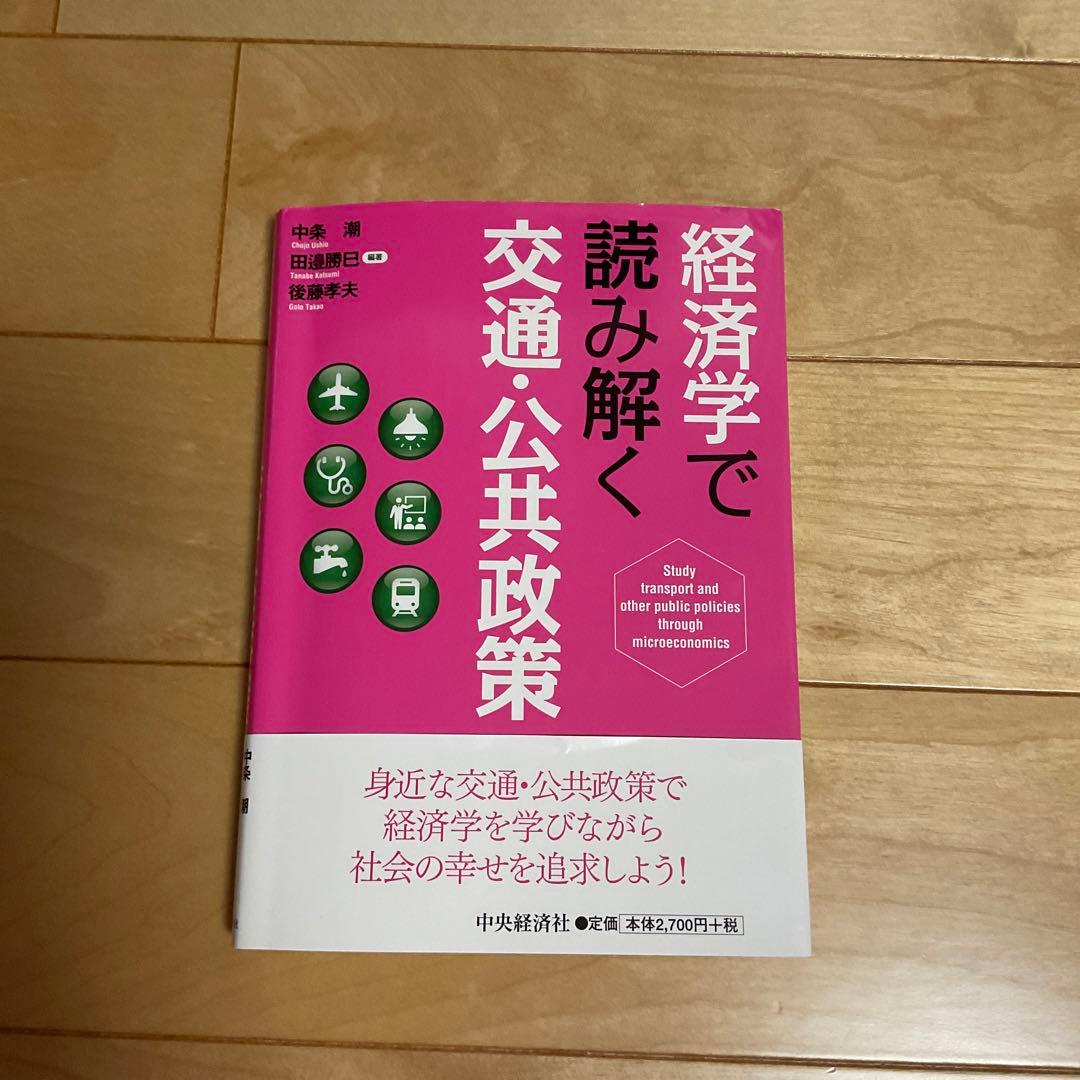 経済学で読み解く交通・公共政策 経済学で読み解く交通・公共政策 | 中条 潮, 田邉 勝巳, 後藤 孝夫 |本