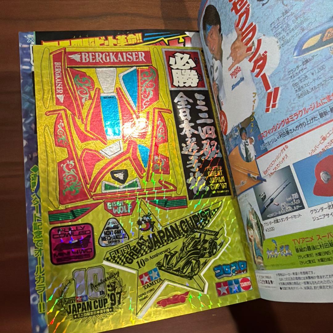 月刊コロコロコミック 1997年 8月号 レア レトロ ポケモン ミニ四駆