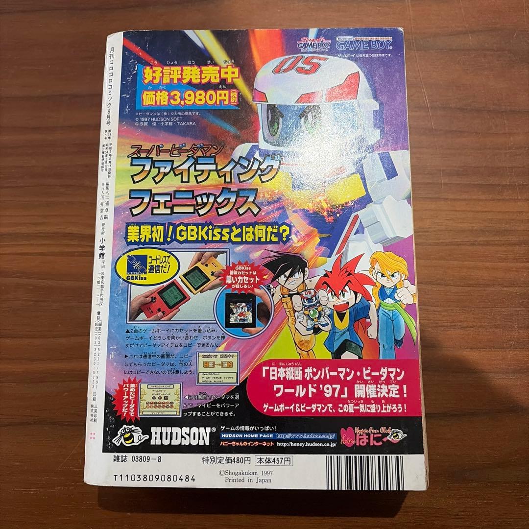 月刊コロコロコミック 1997年 8月号 レア レトロ ポケモン ミニ四駆
