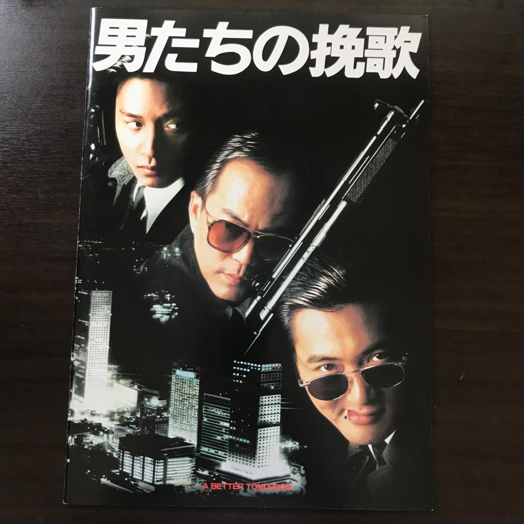 最終値下げ美品喫煙者なし】香港映画「男たちの挽歌」パンフレット