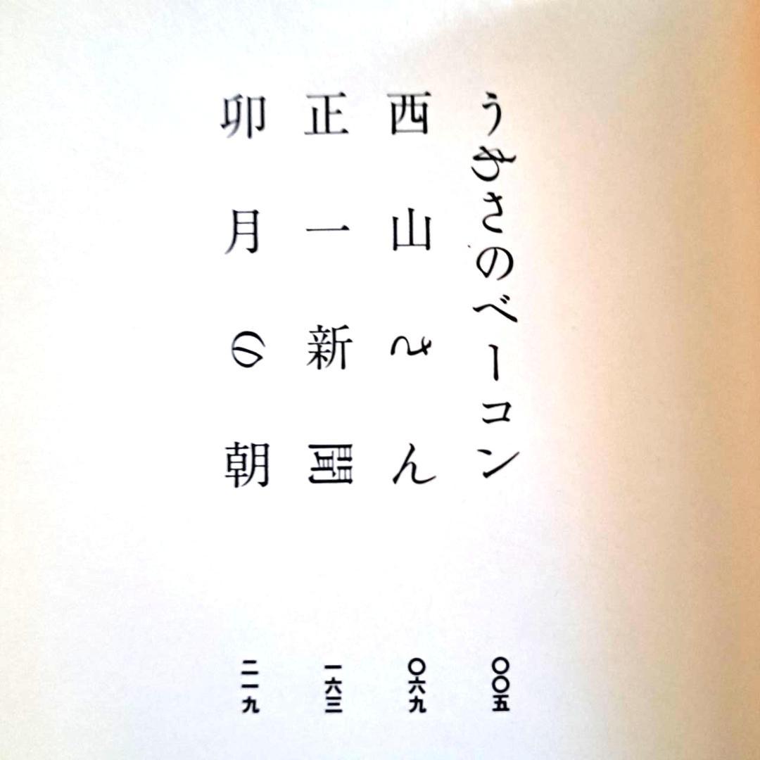 希少本】うわさのベーコン 猫田道子 2000/2/11 太田出版 - メルカリ