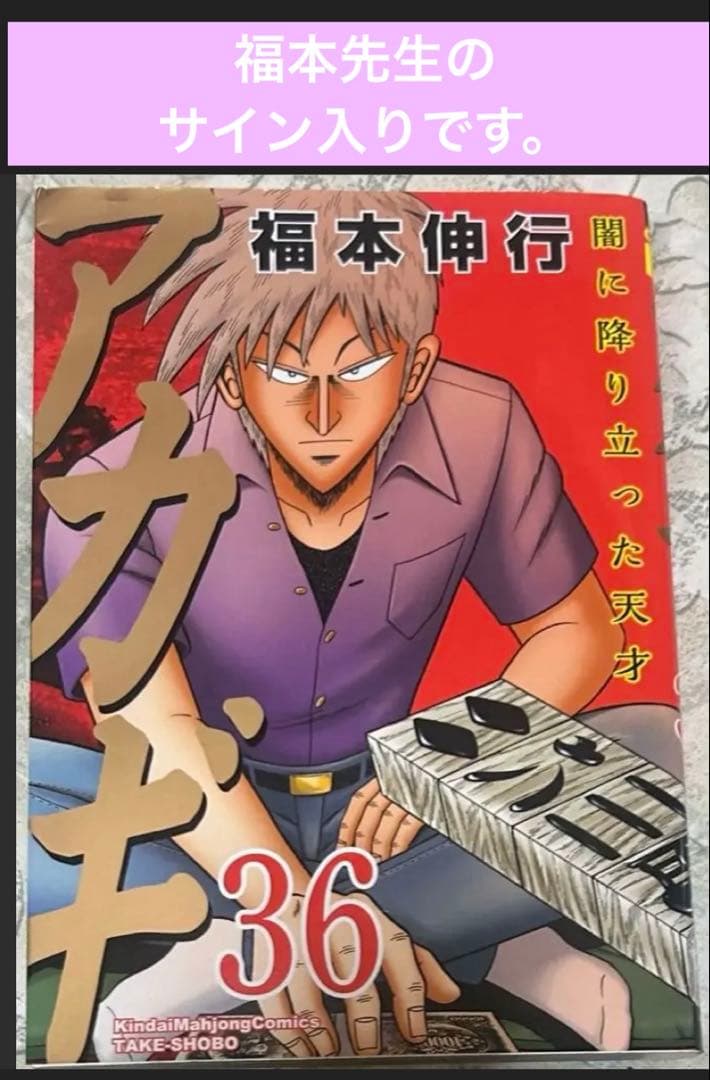 プレミア】新装版 アカギ 36巻（最終巻） 【福本伸行先生 直筆サイン