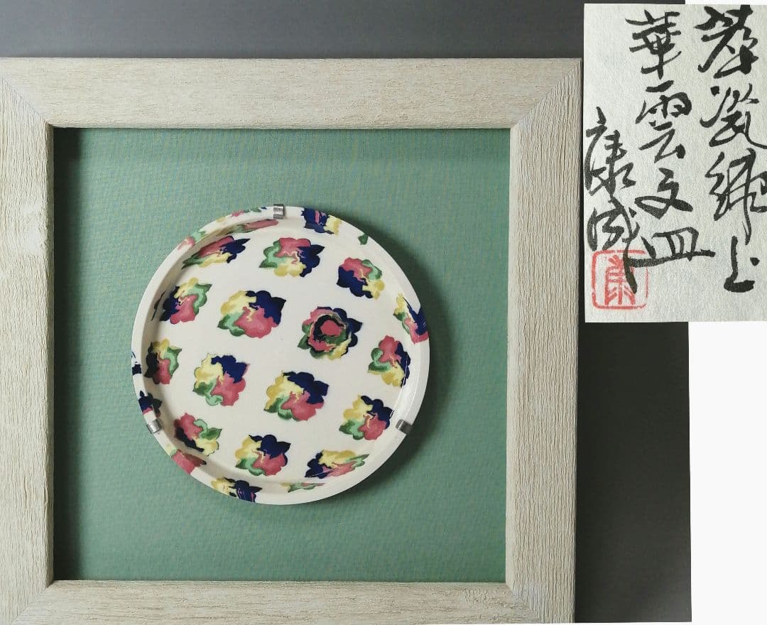 人間国宝　松井康成　萃瓷練上　華雲文皿　額装　飾皿　すいじ練上皿　骨董 松井康成『 萃瓷(すいじ）練上皿※1点限り』 | 陶芸作品（作家特選