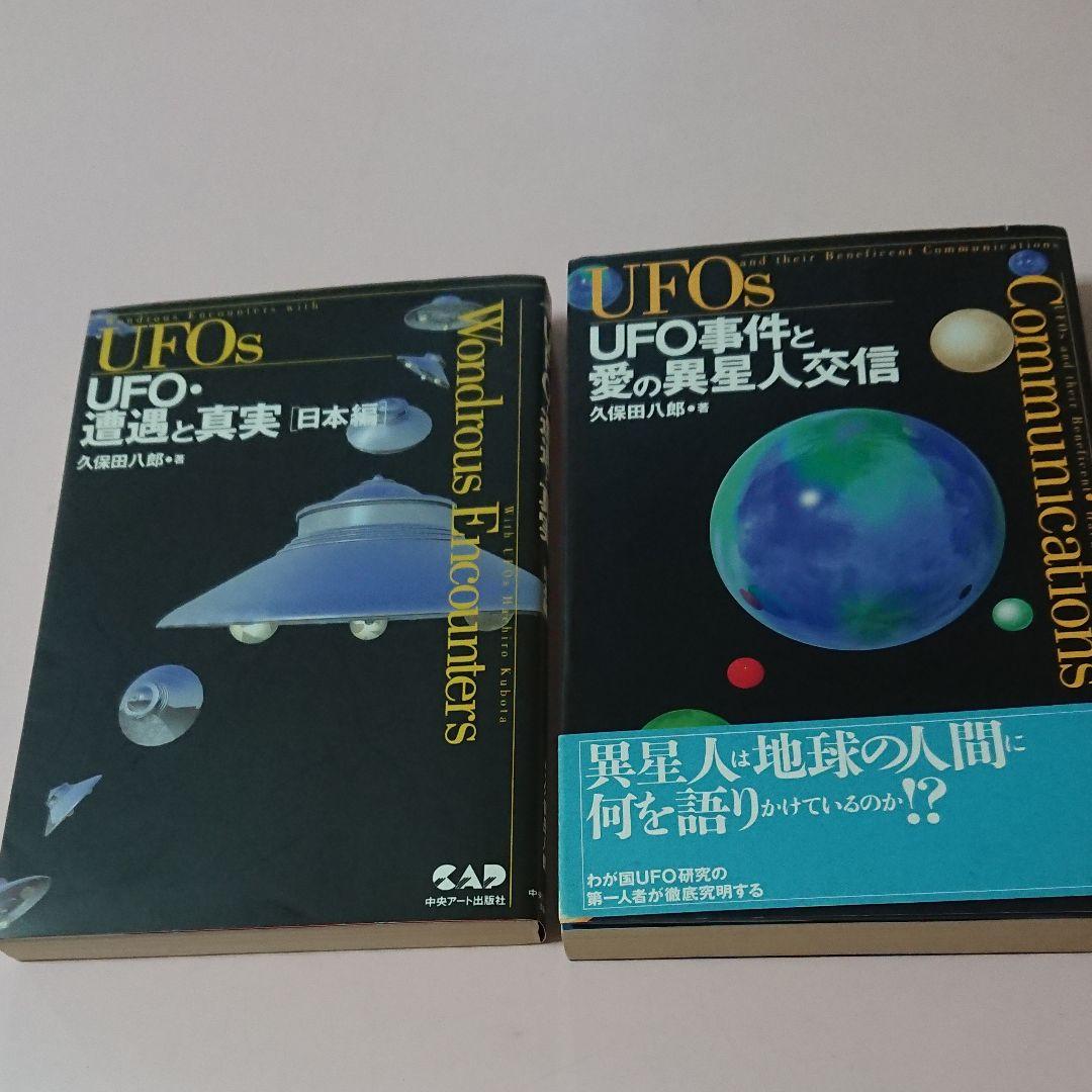UFO・遭遇と真実 日本編 & UFO事件と愛の異星人交信 - メルカリ