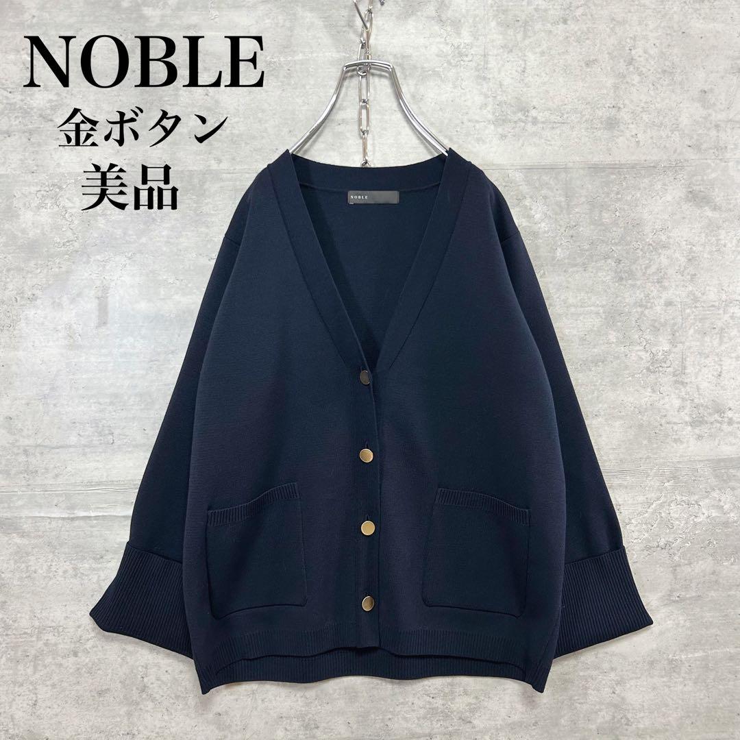 美品 NOBLE ミラノリブジャケットカーディガン F 金ボタン ネイビー