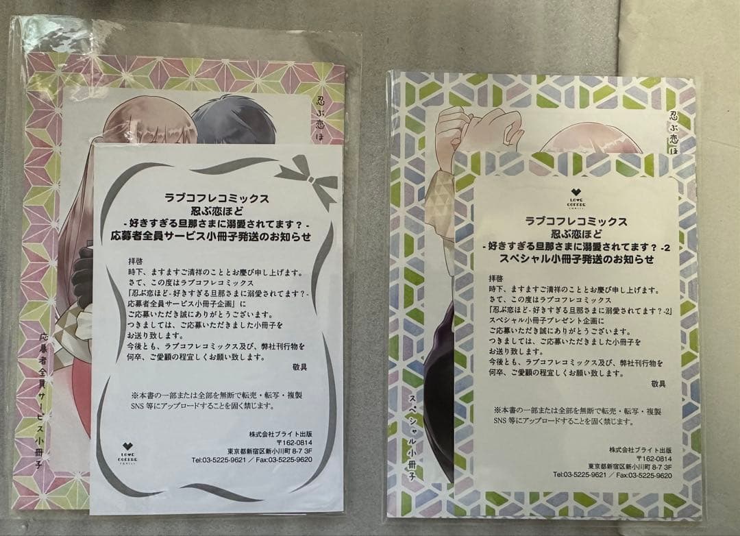 忍ぶ恋ほど-好きすぎる旦那さまに溺愛されてます？　小冊子　特典ペーパー