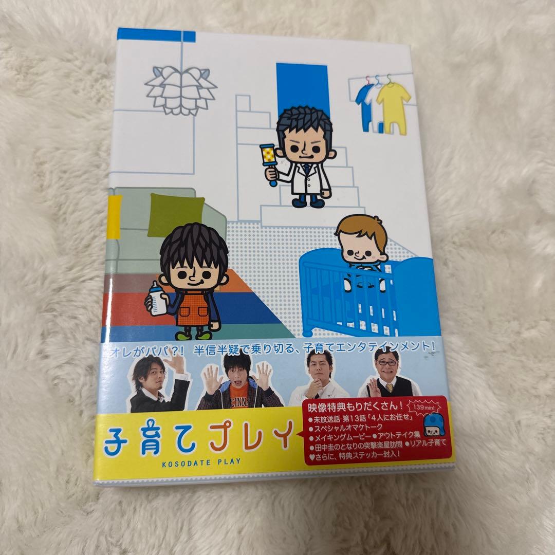 最終 子育てプレイ 特典映像収録 田中圭 正規商品 - メルカリ