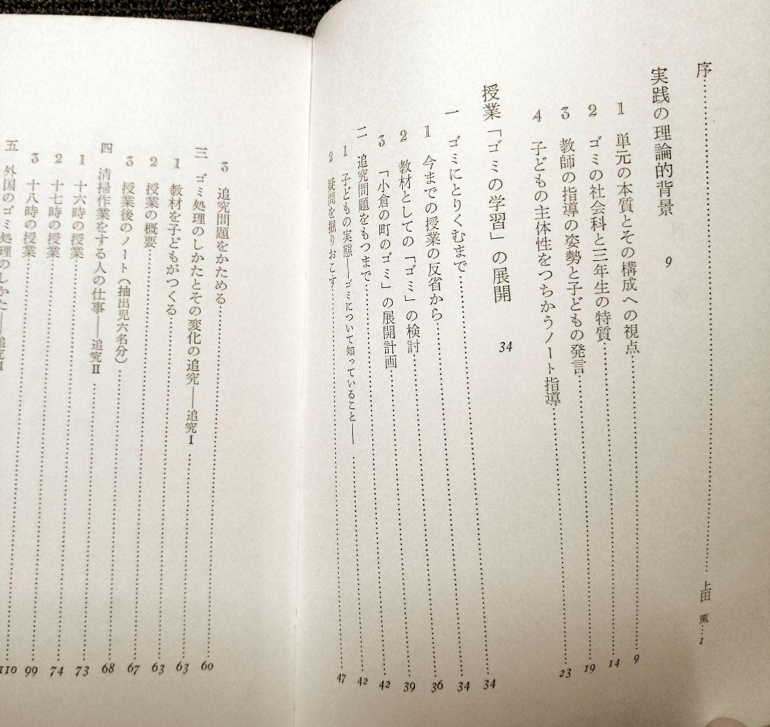 希少 初版 社会科の初志 有田和正 霜田一敏 上田薫 3年 ゴミ