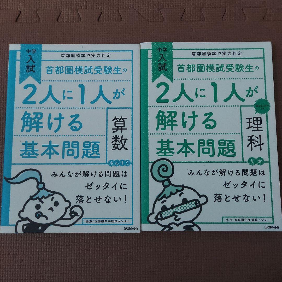 美品☆首都圏模試受験生の2人に1人が解ける基本問題 算数 理科 実力