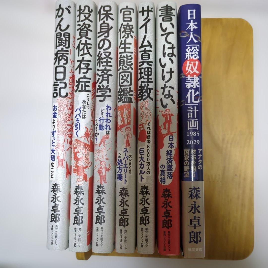 森永卓郎 ビジネス書7冊セット