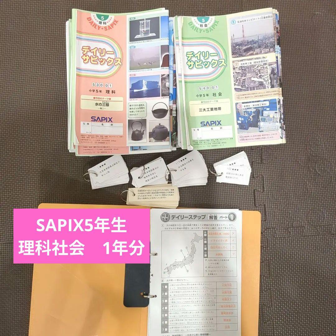 SAPIX理科＆社会デイリーサピックス 5年生　1年分 SAPIX理科 5年生テキスト1年分 2024年版 サピックス - メルカリ