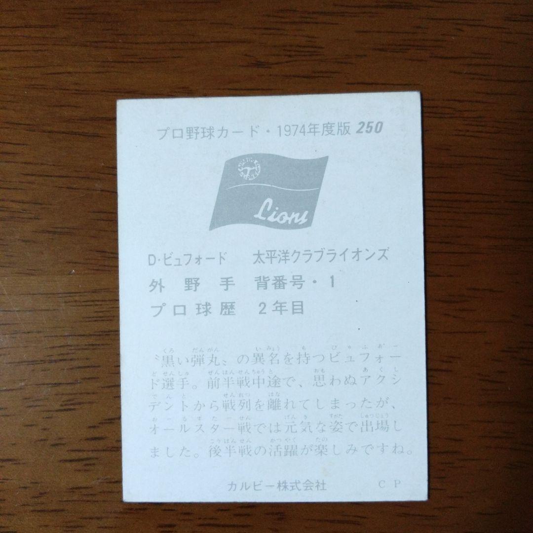 カルビー プロ野球カード 74年 No.250 太平洋 ビュフォード - メルカリ