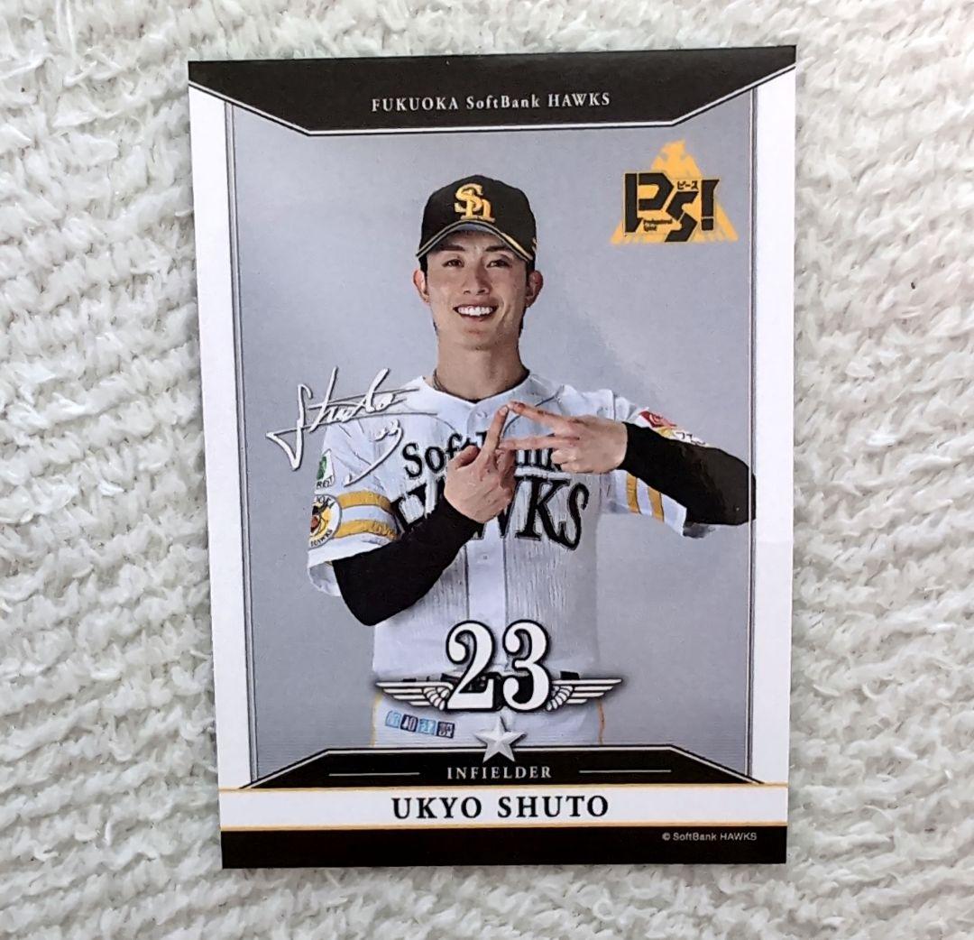非売品 タカコレリアルカード 周東佑京選手 福岡ソフトバンクホークス