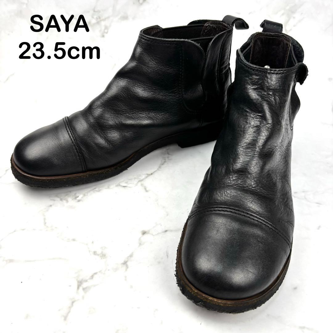 美品】SAYA サイドゴアブーツ 23.5 ブラック 本革 シボ加工 ショート