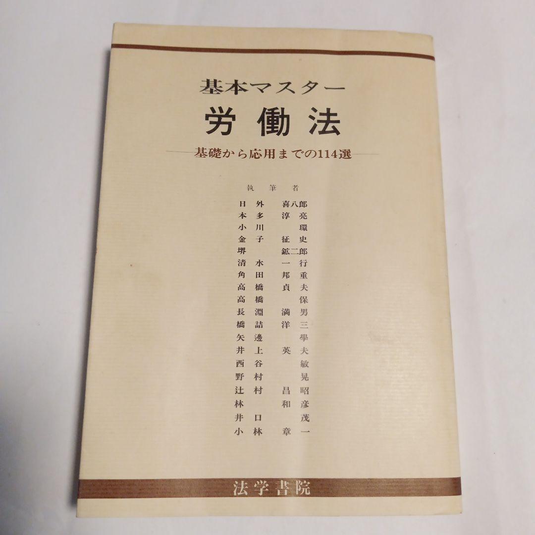 基本マスター 労働法　✿4 基本マスター 労働法 ✿4