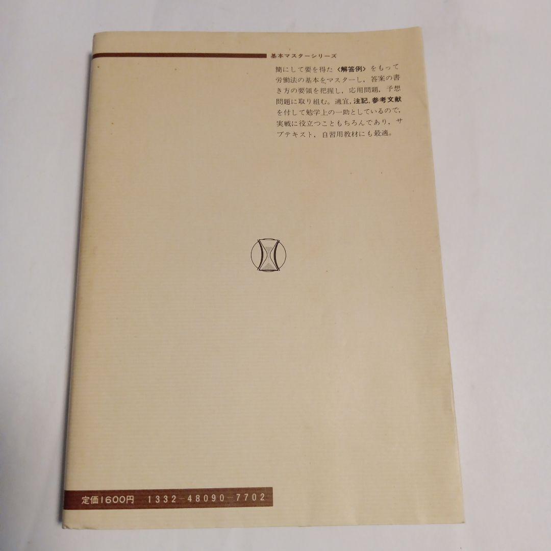 基本マスター 労働法 ✿4