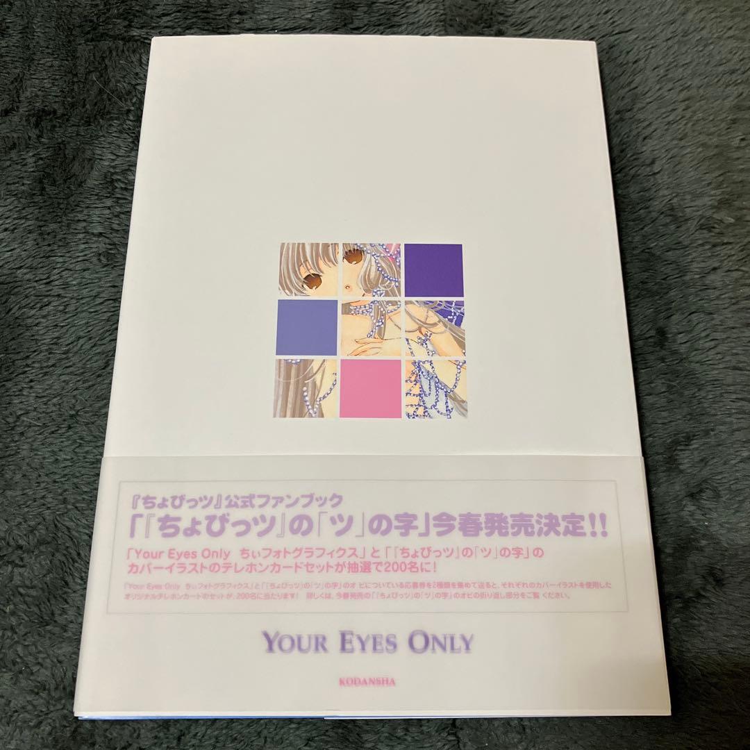 YOUR EYES ONLY ちぃフォトグラフィクス CLAMP