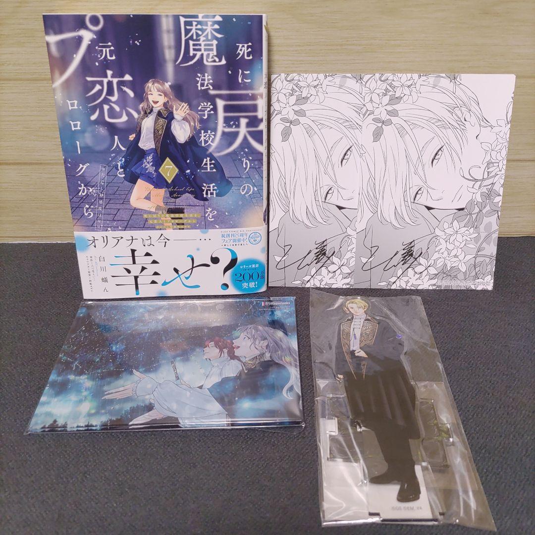 死に戻りの魔法学校生活を、元恋人とプロローグから7巻＋特典2枚＋