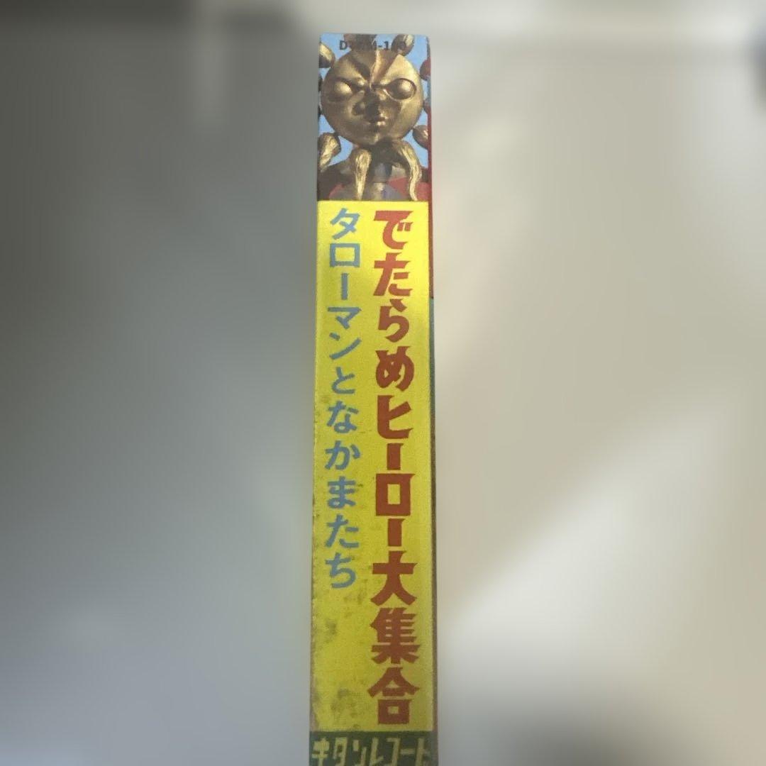 タローマン カセットテープ タローマンとなかまたち でたらめヒーロー