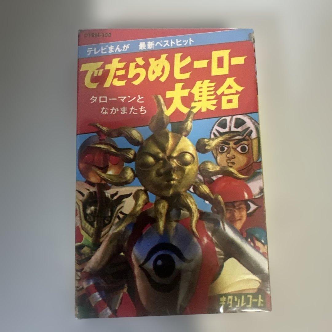 タローマン カセットテープ タローマンとなかまたち でたらめヒーロー