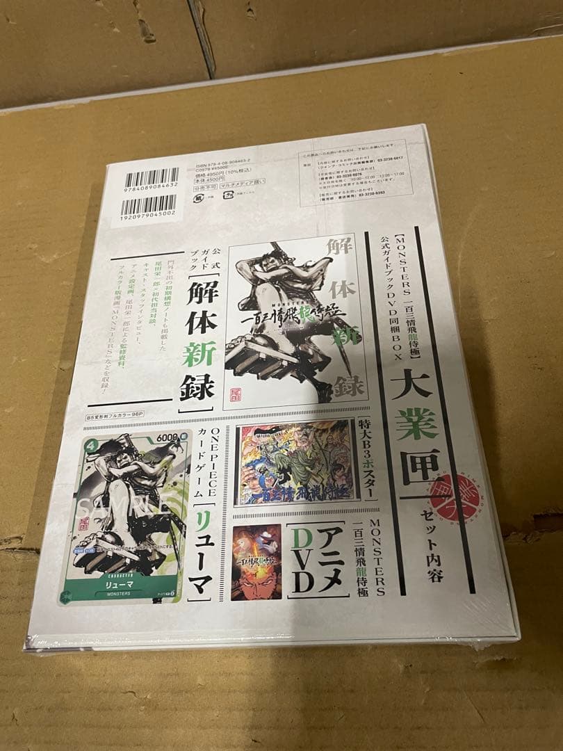 MONSTERSー百三情飛龍侍極」公式ガイドブックDVD同梱BOX 大業匣 - メルカリ